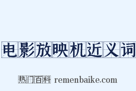 电影放映机近义词是什么意思的图片